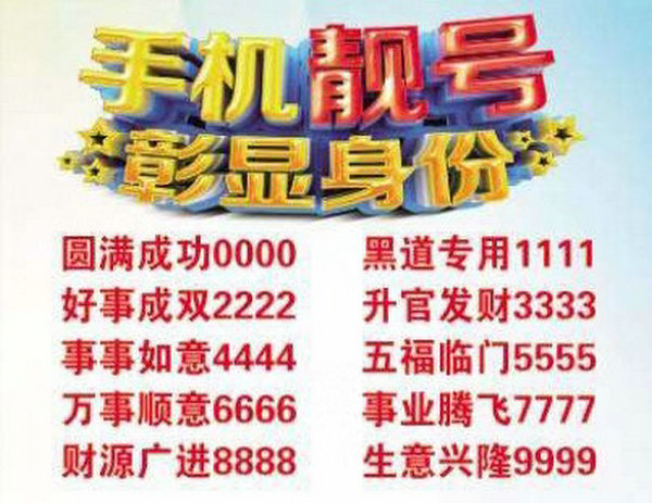 重庆菏泽手机靓号出售178/176/175号段回收
