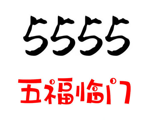 重庆菏泽手机尾号5555寓意代表什么？