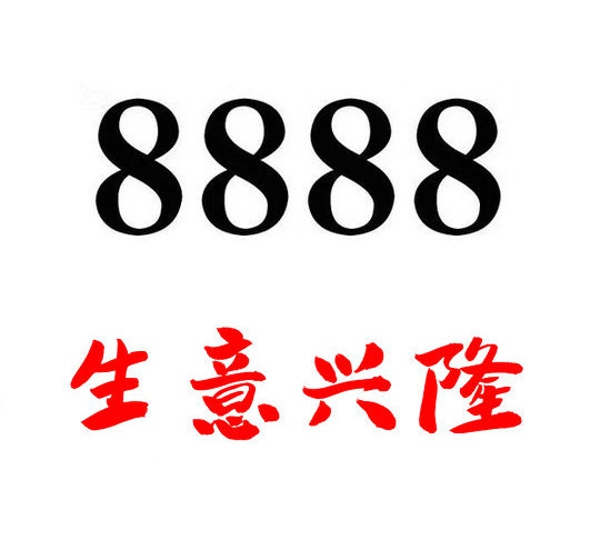 重庆菏泽移动手机尾号8888能卖多少钱？