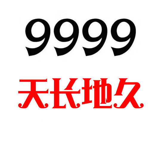 重庆菏泽移动手机尾号9999出售长长久久