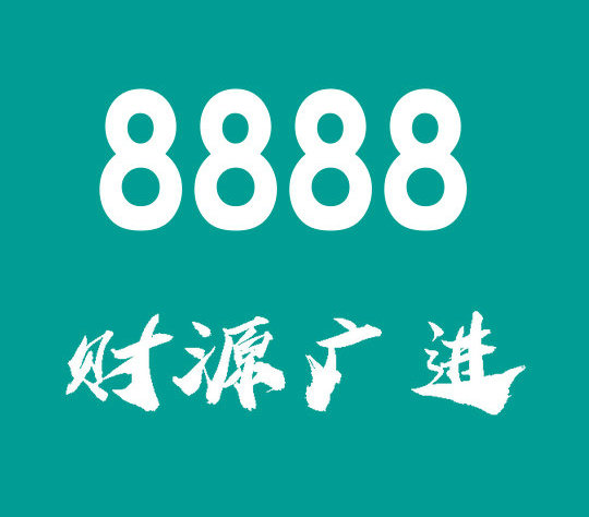 重庆菏泽联通手机尾号8888大全展示