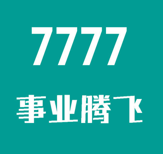 重庆菏泽联通手机尾号7777汇总大全