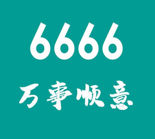 重庆菏泽联通手机尾号6666合集大全