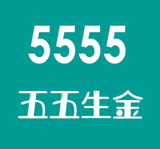 重庆菏泽联通手机尾号5555能卖多少钱