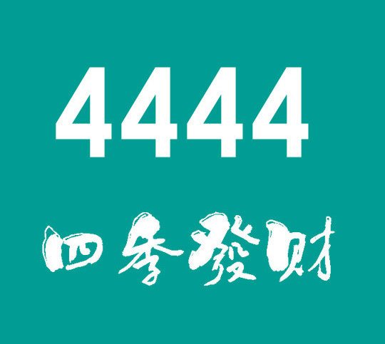 重庆菏泽联通手机尾号4444值多少钱