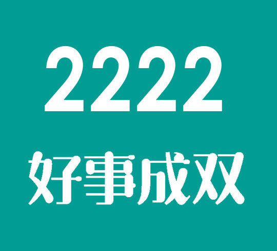 重庆菏泽联通尾号2222手机号值多少钱