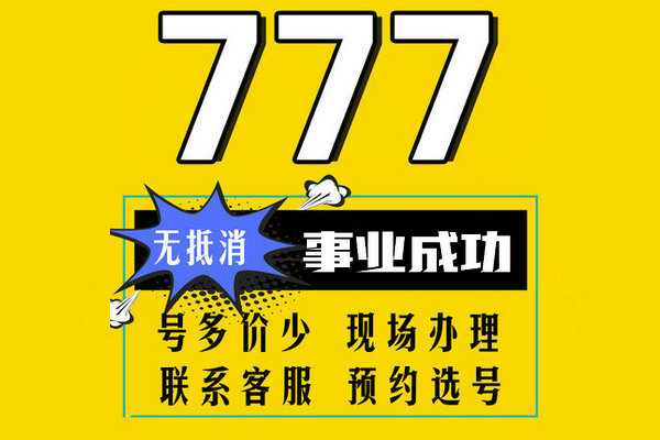重庆单县移动135尾号777手机靓号出售