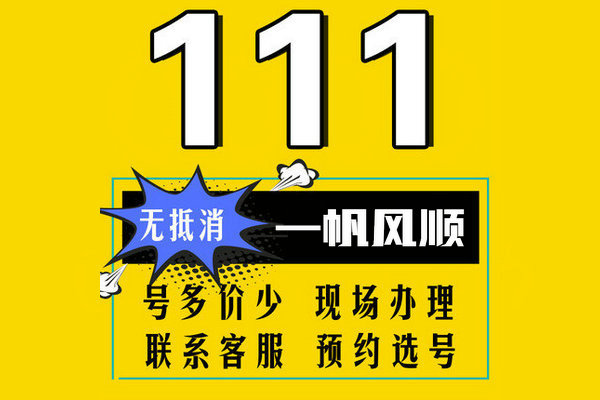 重庆鄄城移动135尾号111手机靓号转让