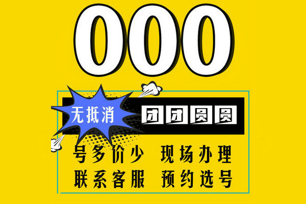 重庆郓城135开头手机尾号000吉祥号转让