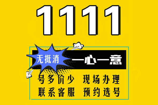 重庆曹县136开头手机尾号111靓号出售