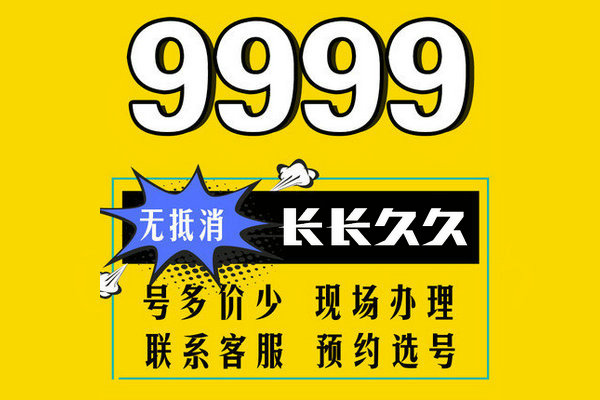 重庆郓城136号段尾号999手机靓号出售