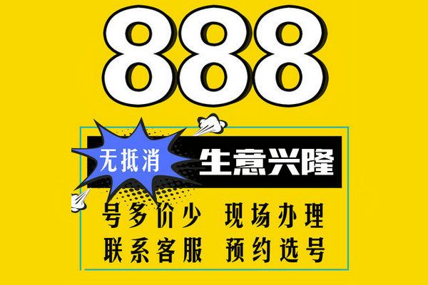 重庆单县移动137尾号888手机靓号出售