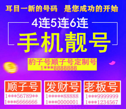 重庆鄄城138/139手机尾号777吉祥号出售