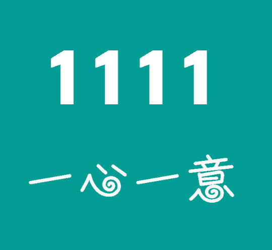 重庆定陶188/158手机尾号111吉祥号出售