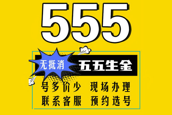 重庆鄄城152/157号段尾号555吉祥号出售