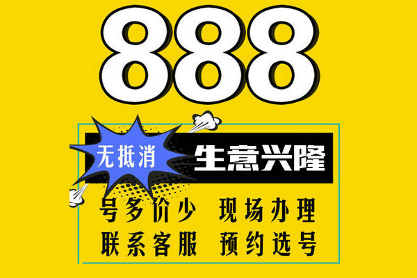 重庆定陶157/152号段手机尾号888吉祥号