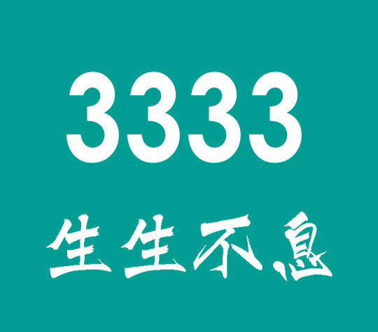 重庆成武159、178号段尾号333手机靓号出售