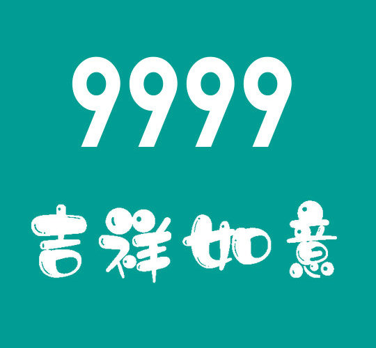 重庆郓城178，159开头尾号999是手机靓号出售