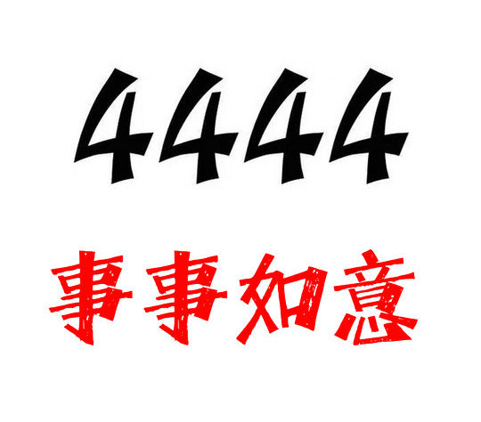 重庆菏泽手机尾号4444AAAA吉祥号码出售回收