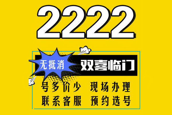 重庆定陶手机尾号222AAA吉祥号码出售