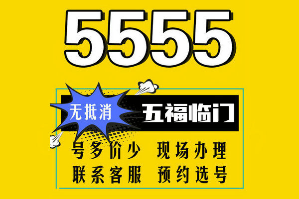 重庆郓城手机尾号AAA555吉祥号出售回收
