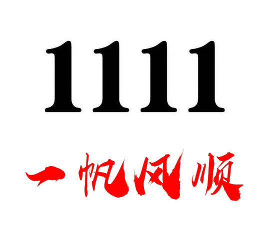 重庆济南尾号1111手机靓号回收出售