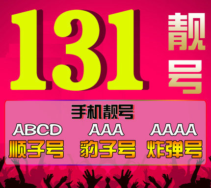 重庆济南联通131号段AAAA手机靓号出售回收