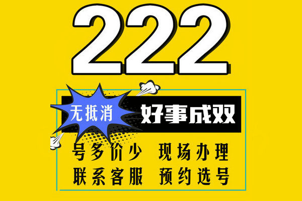 重庆菏泽移动手机靓号尾号222列表