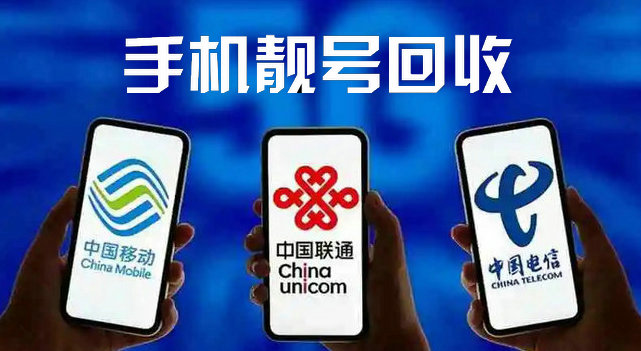 重庆郓城手机靓号回收抵押无消费协议即可