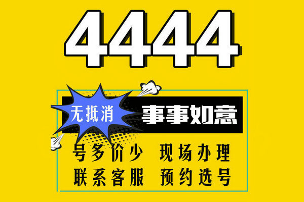 重庆菏泽尾号4444手机靓号转让出售