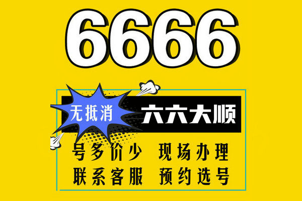 重庆菏泽尾号6666手机号靓号出售回收