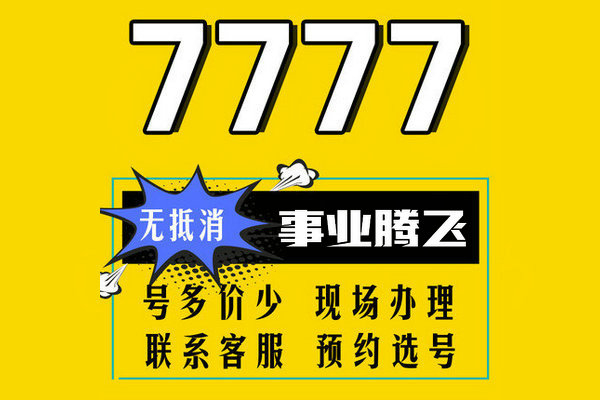 重庆菏泽手机号尾号7777靓号出售回收