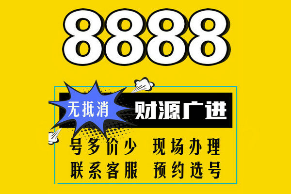 重庆菏泽靓号尾号8888手机号出售回收