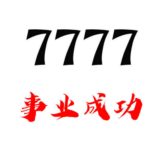 重庆菏泽电信手机靓号尾号777列表