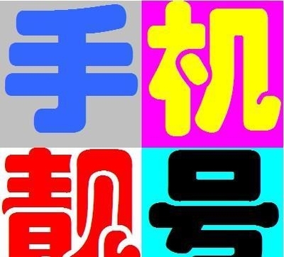 深圳靓号,深圳号码号段公布，深圳电信尾数规律AAA靓号