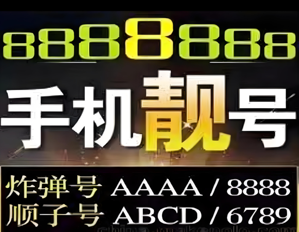 精品靓号，深圳集号吧，深圳电信靓号153