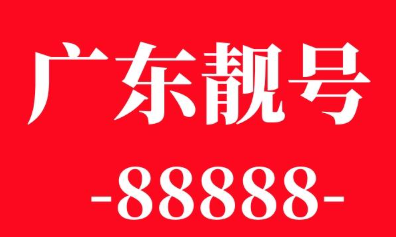 深圳靓号网,深圳电信尾数AAA靓号，深圳电信尾数规律AAA靓号