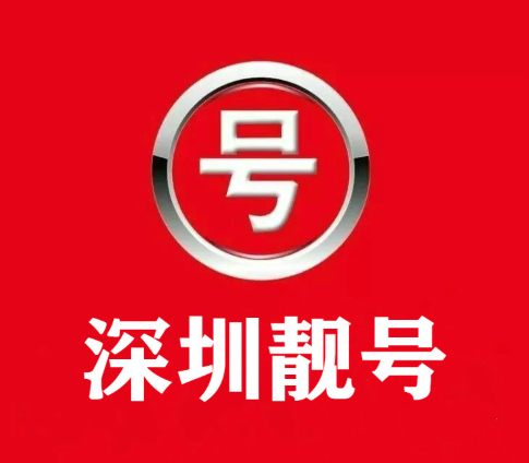深圳手机号码_深圳手机靓号_深圳选号-深圳手机靓号150