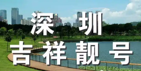 深圳手机靓号选号网-手机号码交易平台-深圳手机靓号150