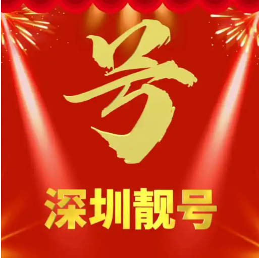 深圳手机靓号,深圳手机靓号大全,深圳手机靓号150