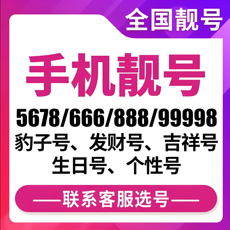 深圳靓号-手机号码大全-网上选号平台-深圳手机靓号150