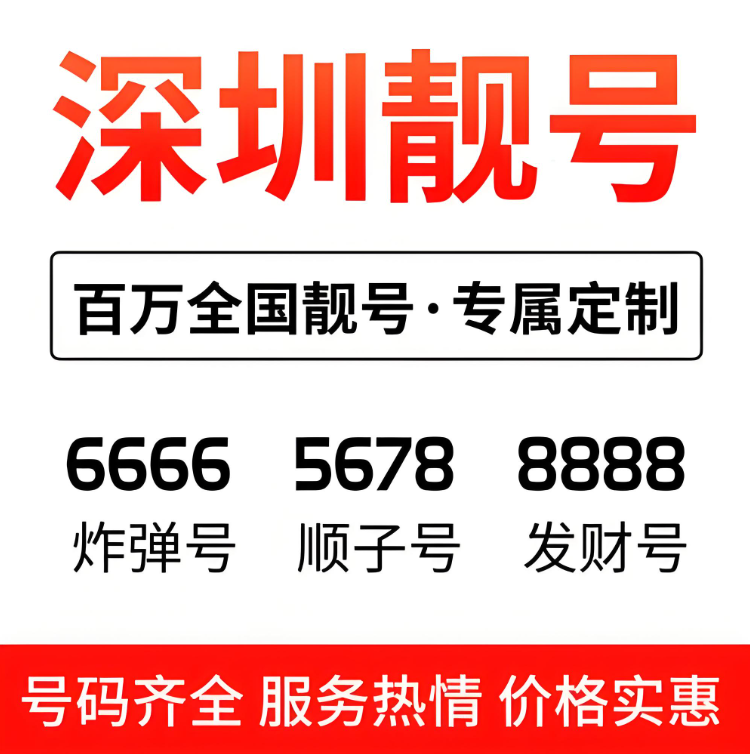 深圳靓号-深圳靓号段,深圳手机号码段大全,深圳手机靓号150